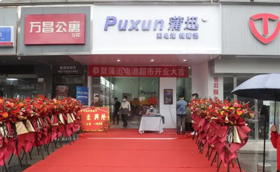 熱烈祝賀蒲迅電池超市龍華旗艦店隆重開業